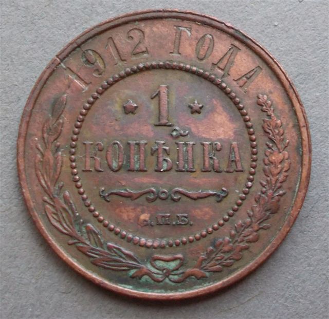 1912-Russian-1-Kopek